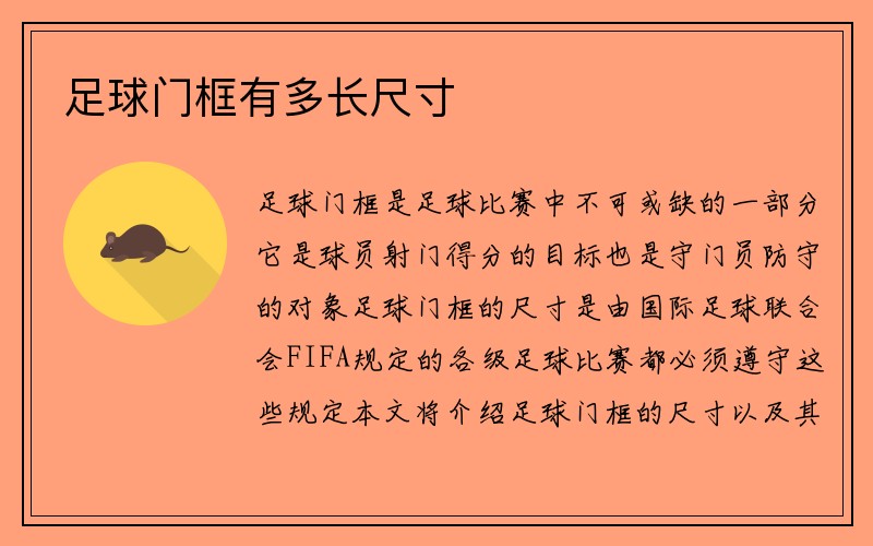 足球门框有多长尺寸