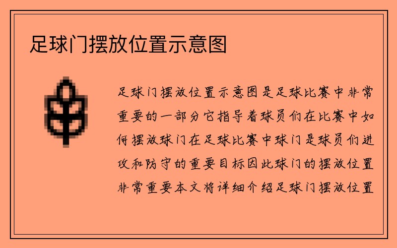 足球门摆放位置示意图