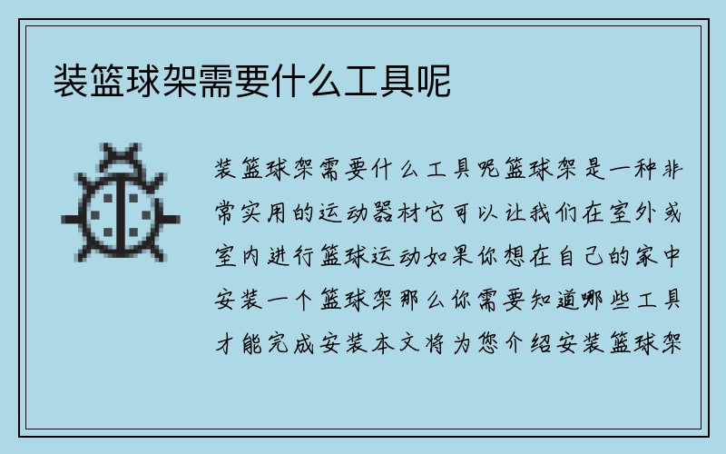 装篮球架需要什么工具呢