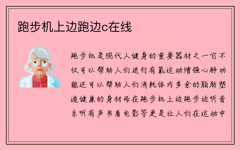 跑步机上边跑边c在线