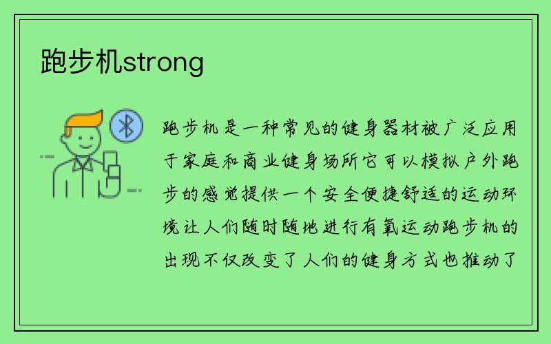 跑步机strong