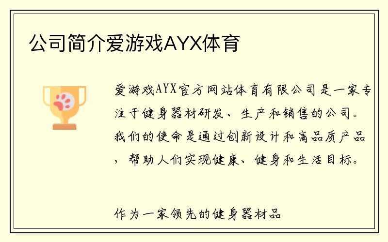 公司简介爱游戏AYX体育